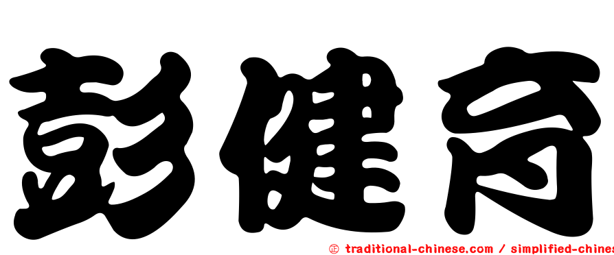 彭健育