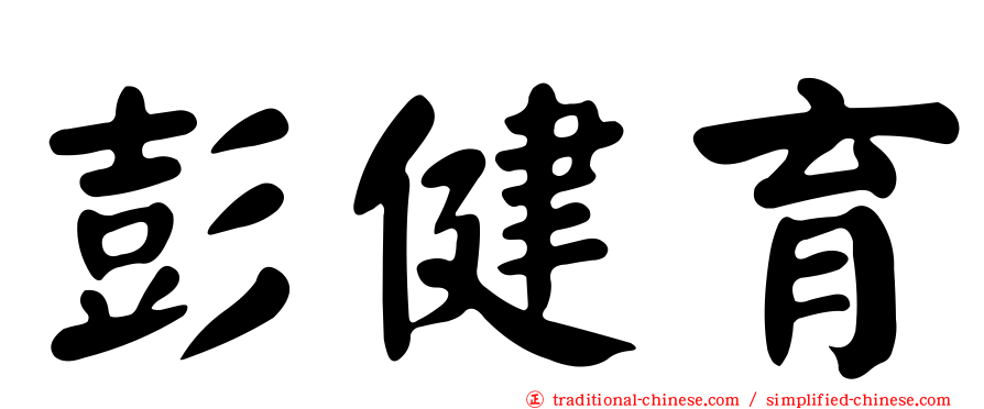 彭健育