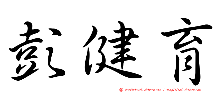 彭健育