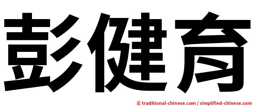 彭健育