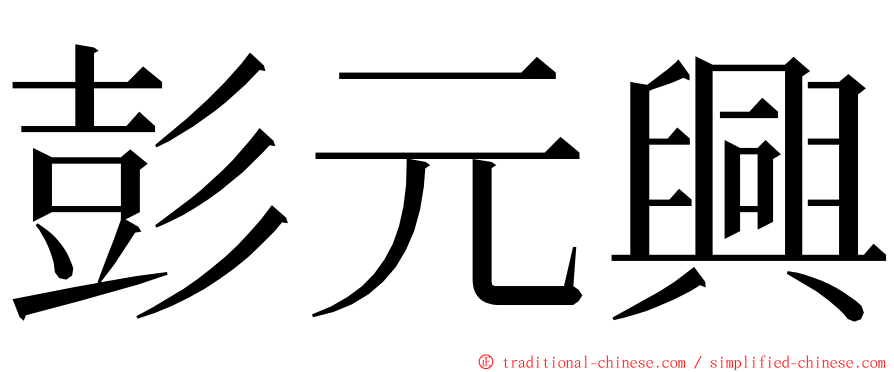 彭元興 ming font