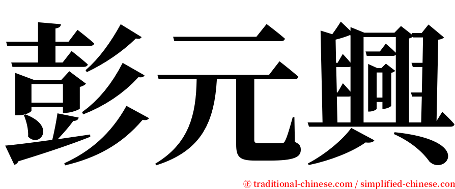 彭元興 serif font