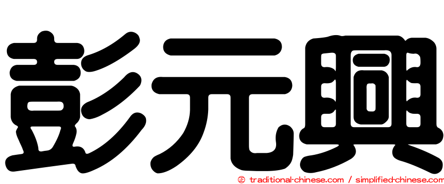 彭元興