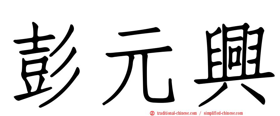 彭元興