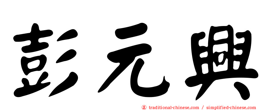 彭元興