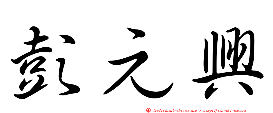 彭元興