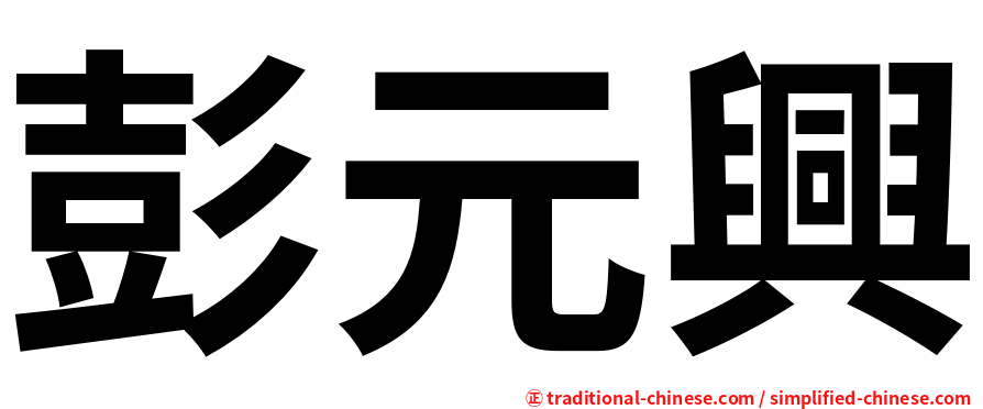 彭元興