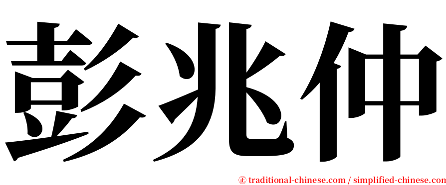 彭兆仲 serif font