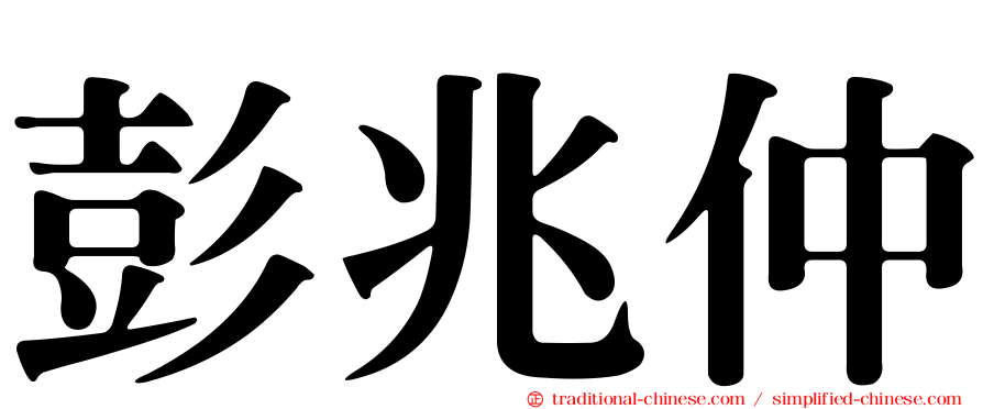 彭兆仲