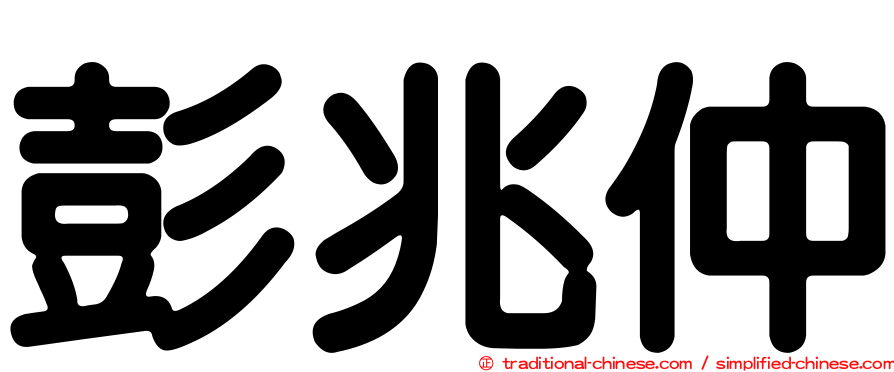 彭兆仲