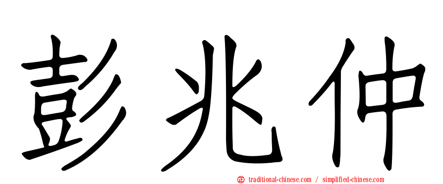 彭兆仲
