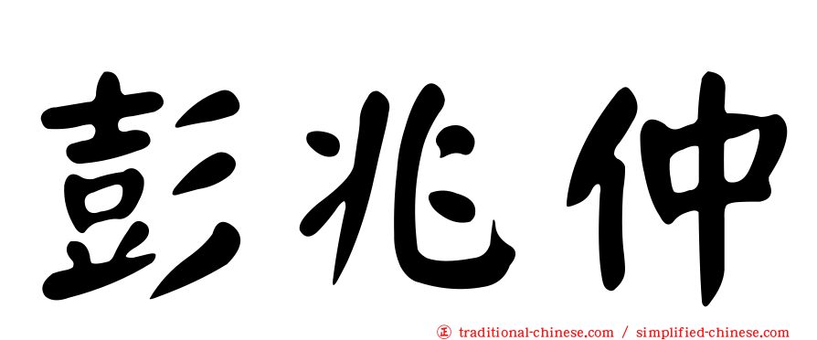 彭兆仲
