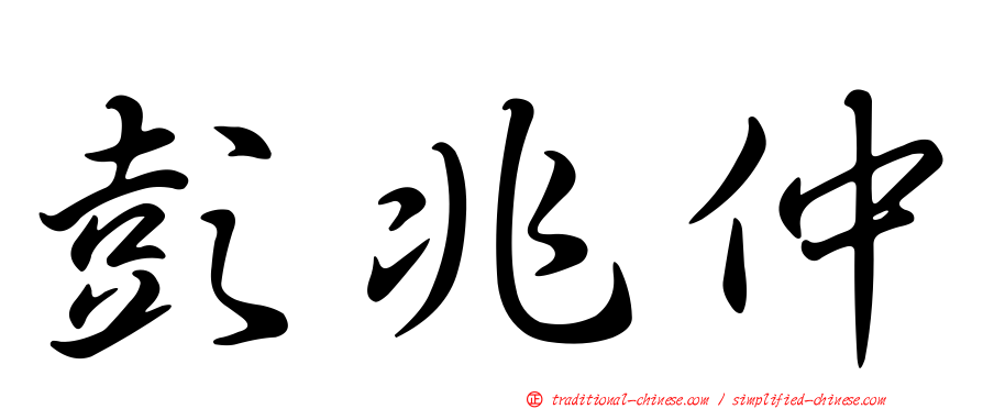 彭兆仲