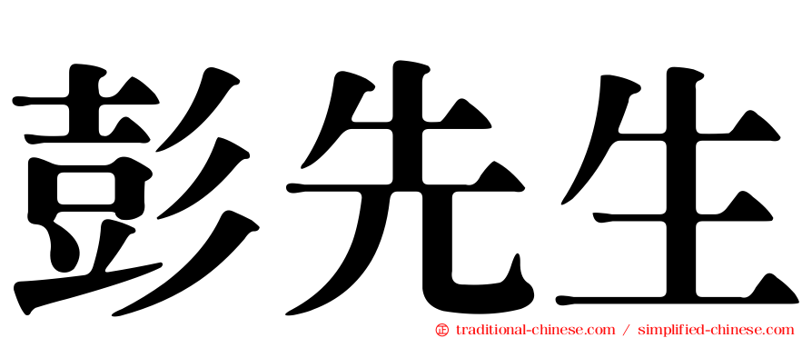 彭先生