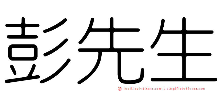 彭先生