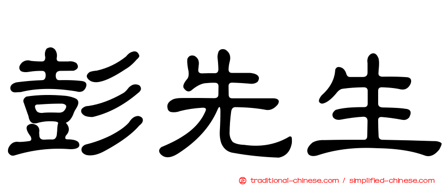 彭先生