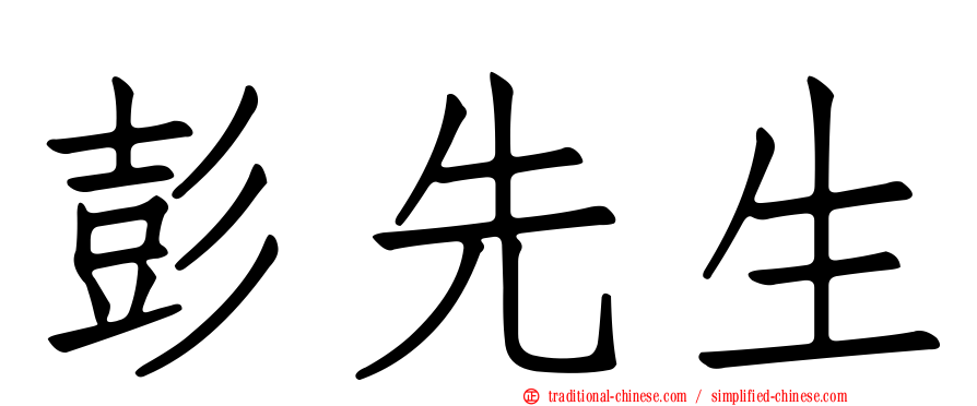 彭先生