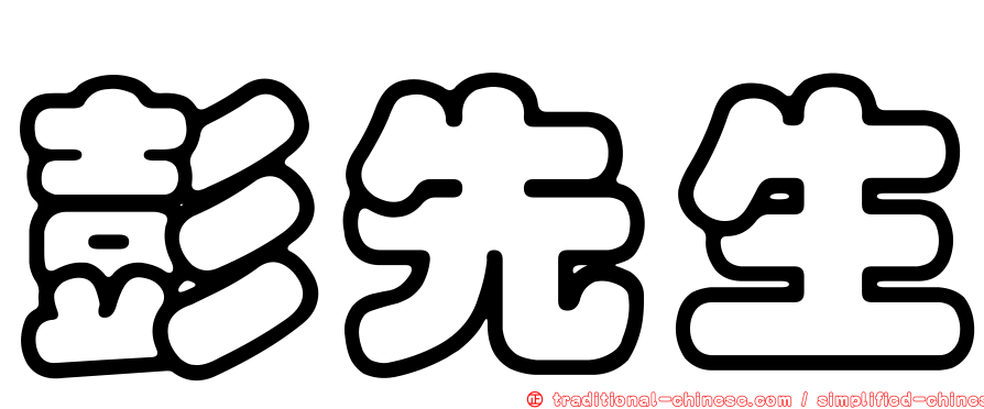 彭先生