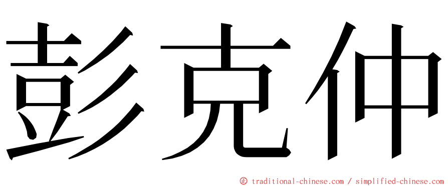 彭克仲 ming font