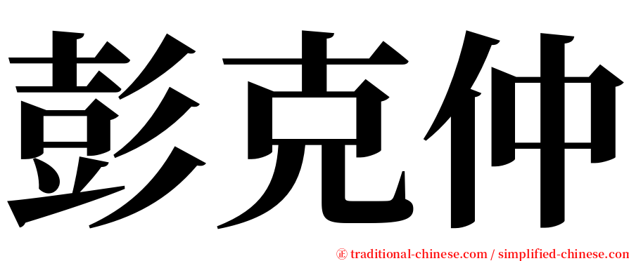 彭克仲 serif font