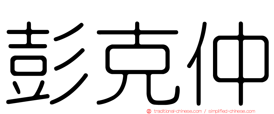 彭克仲