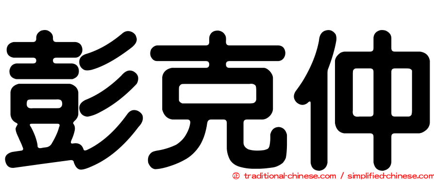 彭克仲