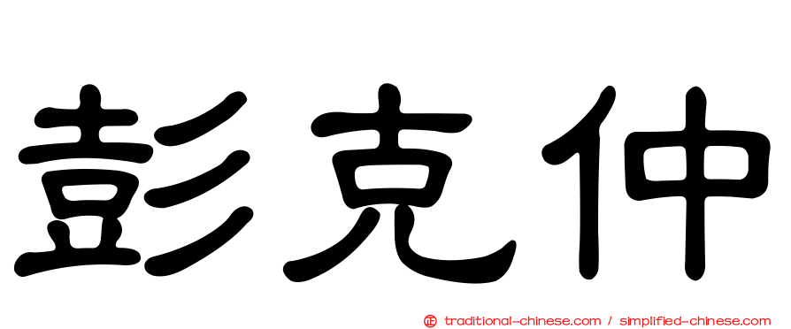 彭克仲