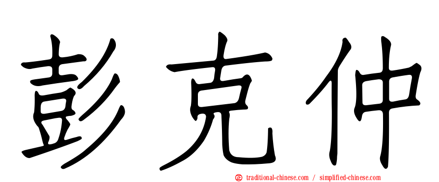 彭克仲