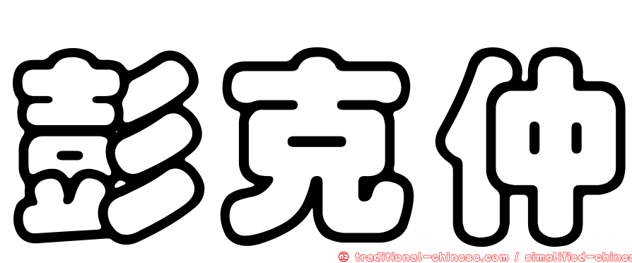 彭克仲