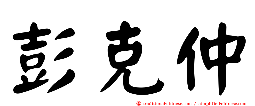彭克仲