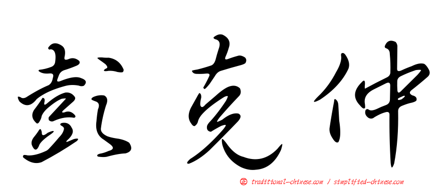 彭克仲