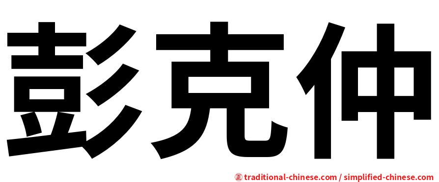 彭克仲