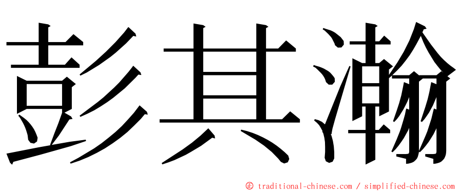 彭其瀚 ming font