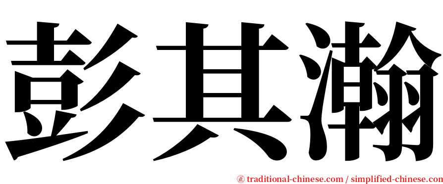 彭其瀚 serif font
