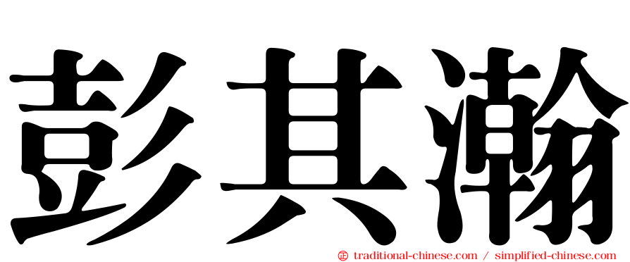 彭其瀚