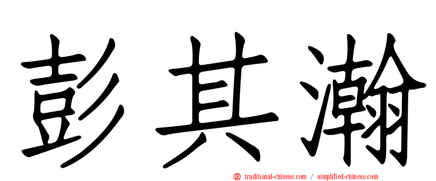 彭其瀚