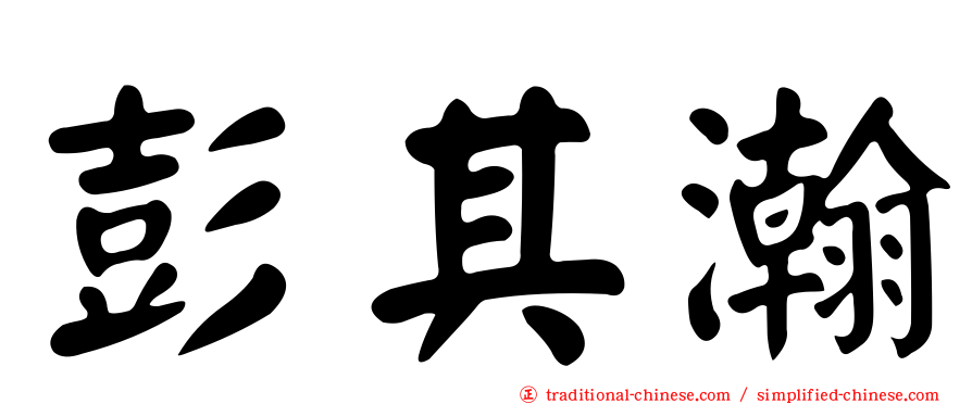 彭其瀚