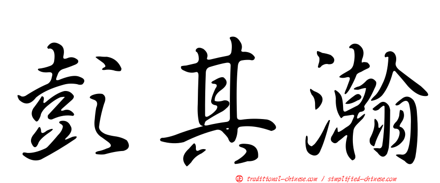 彭其瀚