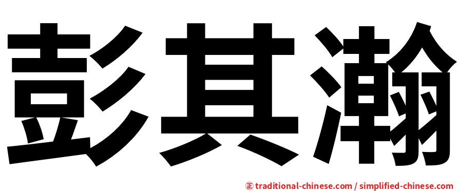 彭其瀚