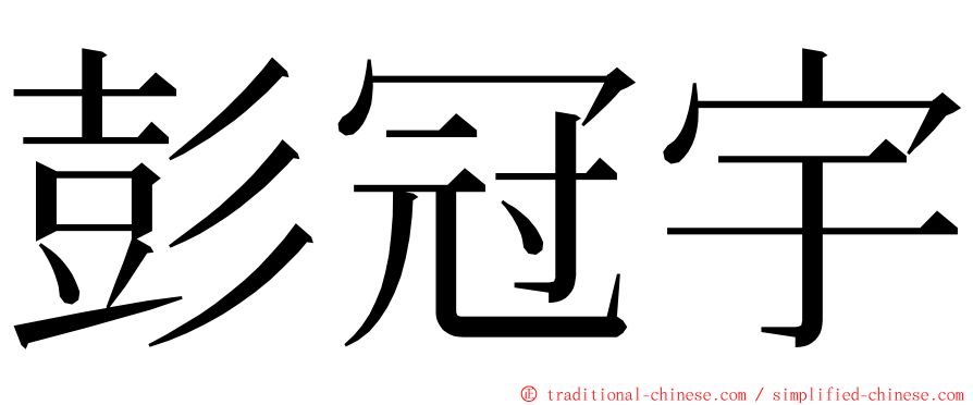 彭冠宇 ming font