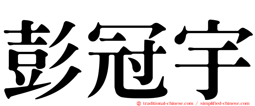 彭冠宇