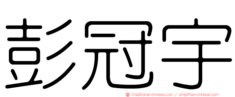 彭冠宇