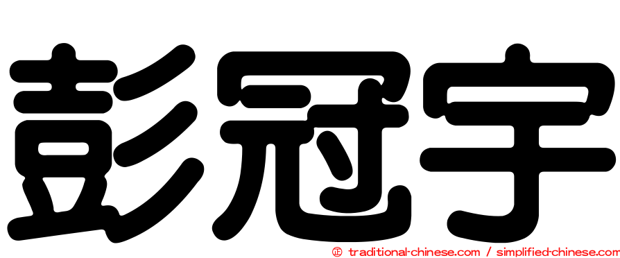 彭冠宇