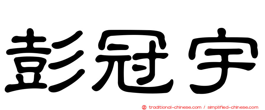 彭冠宇