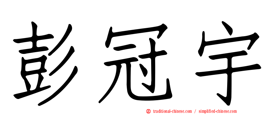 彭冠宇