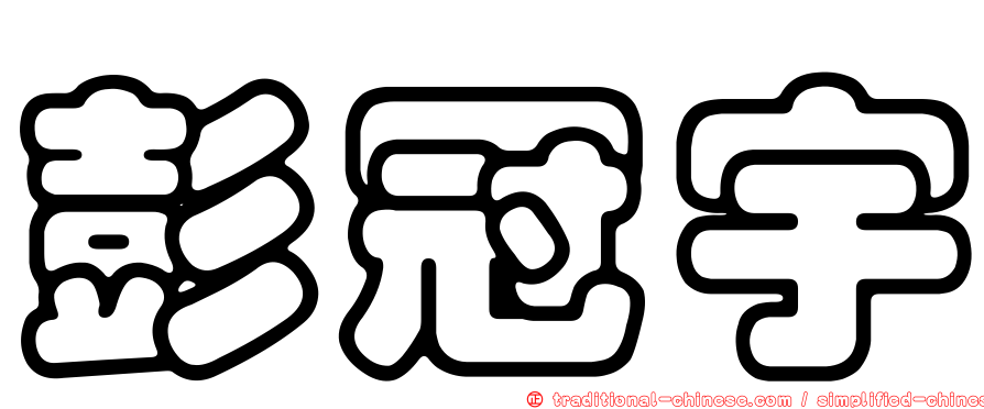 彭冠宇