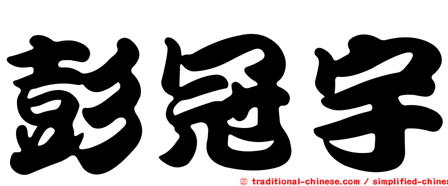 彭冠宇