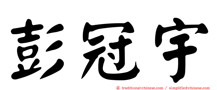 彭冠宇