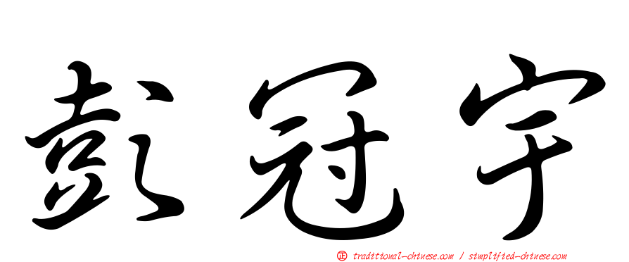 彭冠宇