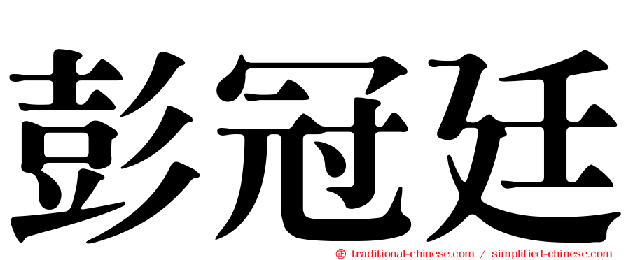 彭冠廷